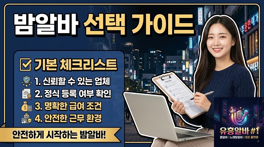 밤알바 선택과 기본 체크리스트